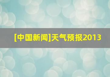 [中国新闻]天气预报2013